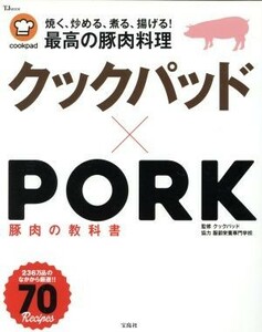 クックパッド×ＰＯＲＫ　豚肉の教科書 ＴＪ　ＭＯＯＫ／クックパッド