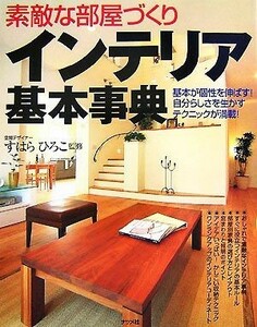 素敵な部屋づくり　インテリア基本事典 基本が個性を伸ばす！自分らしさを生かすテクニックが満載！／すはらひろこ【監修】