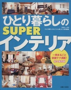 ひとり暮らしのＳＵＰＥＲインテリア／主婦と生活社