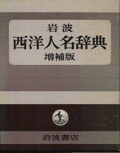 西洋人名辞典　増補版／岩波書店編集部編(著者)