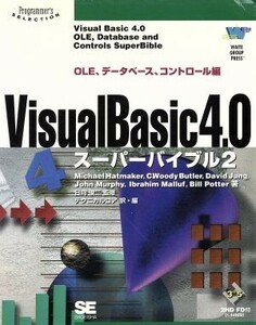 Ｖｉｓｕａｌ　Ｂａｓｉｃ４．０スーパーバイブル(２) ＯＬＥ、データベース、コントロール編 Ｐｒｏｇｒａｍｍｅｒ’ｓ　ＳＥＬＥＣＴＩＯ