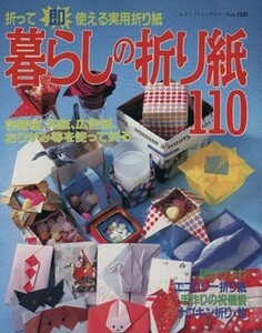 暮らしの折り紙１１０ 折って即使える実用折り紙 レディブティックシリーズ１２２５／ブティック社