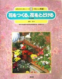 花をつくる、花をとどける 花の流通 自然の中の人間シリーズ４花と人間編４／長岡求(著者)