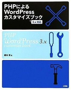 PHP because of WordPress cusomize book 3.x correspondence | wistaria book@.[ work ]