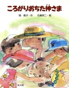 ころがりおちた神さま 旺文社創作童話／岡信子【作】，石倉欣二【絵】