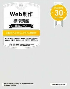 Ｗｅｂ制作標準講座　総合コース 企画からディレクション、デザイン、実装まで／原一浩，松原慶太，坂本貴史，大藤幹，堀昌之【ほか共著】