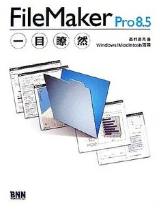 ＦｉｌｅＭａｋｅｒ　Ｐｒｏ８．５一目瞭然　Ｗｉｎｄｏｗｓ／Ｍａｃｉｎｔｏｓｈ両用 西村勇亮／著