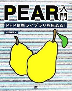 ＰＥＡＲ入門 ＰＨＰ標準ライブラリを極める！／山田祥寛(著者)