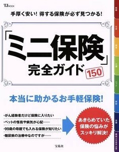 ミニ保険　完全ガイド１５０ 本当に助かるお手軽保険！ ＴＪ　ＭＯＯＫ／宝島社
