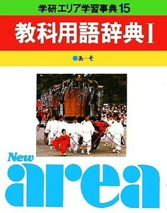 学研エリア学習事典(第１５巻) 教科用語辞典／学習研究社