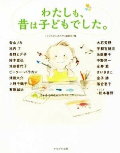 わたしも、昔は子どもでした。／『子どものしあわせ』編集部(編者)