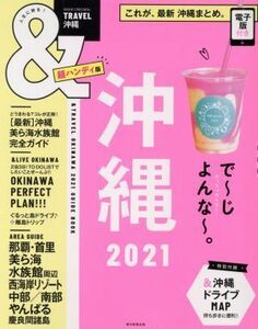 ＆ＴＲＡＶＥＬ　沖縄　超ハンディ版(２０２１) ＡＳＡＨＩ　ＯＲＩＧＩＮＡＬ／朝日新聞出版(編者)