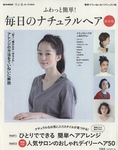 ふわっと簡単！　毎日のナチュラルヘアＢＯＯＫ ｅ‐ＭＯＯＫ／宝島社