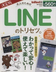 決定版　大人のためのＬＩＮＥのトリセツ。 ｅ‐ＭＯＯＫ／情報・通信・コンピュータ