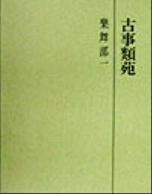 古事類苑 : 神宮司廳藏版 全51冊 tibetexpress.net