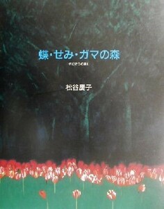 蝶・せみ・ガマの森(２) チビぞうの森 チビぞうの森２／松谷慶子(著者)