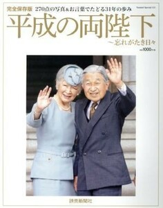 平成の両陛下～忘れがたき日々 読売スペシャル１２１／読売新聞社