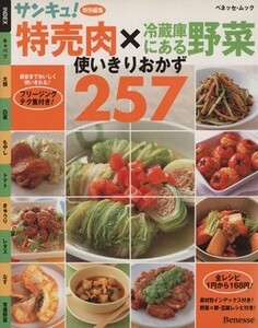 特売肉×冷蔵庫にある野菜使いきりおかず２５７／ベネッセコーポレーション
