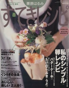 栗原はるみ　すてきレシピ(２０００年春号) すてき生活コーディネートマガジン-１５号 季刊／栗原はるみ(著者)