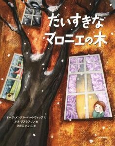 だいすきなマロニエの木／オーサ・メンデル・ハートヴィッグ(著者),ひだにれいこ(訳者),アネ・グスタフソン