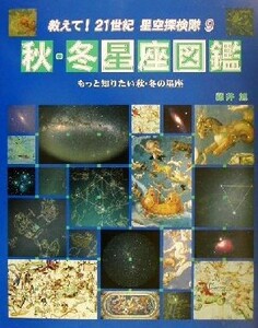 秋・冬星座図鑑 もっと知りたい秋・冬の星座 教えて！２１世紀星空探検隊９／藤井旭(著者)