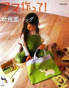 ママ作って！ボクの、わたしの幼稚園バッグ／雄鷄社(編者)