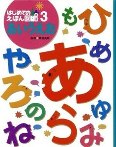 あいうえお はじめてのえほん図館３／もじを学ぶ絵本