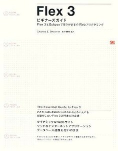 Ｆｌｅｘ３ビギナーズガイド Ｆｌｅｘ３とＥｃｌｉｐｓｅで思うがままのＷｅｂプログラミング／チャールズ・Ｅ．ブラウン【著】，永井勝則