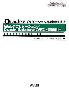 Ｏｒａｃｌｅアプリケーション品質管理技法　Ｗｅｂアプリケーション／Ｏｒａｃｌｅ　Ｄａｔａｂａｓｅのテスト品質向上／日本オラクル【監
