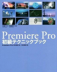 Ｐｒｅｍｉｅｒｅ　Ｐｒｏ初級テクニックブック／石坂アツシ(著者),笠原淳子(著者)