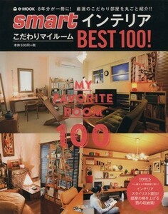 ｓｍａｒｔインテリア　こだわりマイルームＢＥＳＴ１００！ ｅ‐ＭＯＯＫ／宝島社