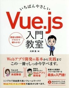 いちばんやさしいＶｕｅ．ｊｓ入門教室／大津真(著者)