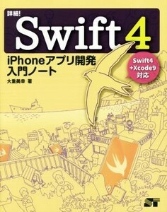 詳細！Ｓｗｉｆｔ４ ｉＰｈｏｎｅアプリ開発入門ノート　Ｓｗｉｆｔ４＋Ｘｃｏｄｅ９対応／大重美幸(著者)