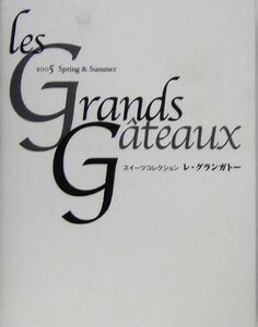 スイーツコレクション　レ・グランガトー ２００５　Ｓｐｒｉｎｇ　＆　Ｓｕｍｍｅｒ／ギャップジャパン(その他)