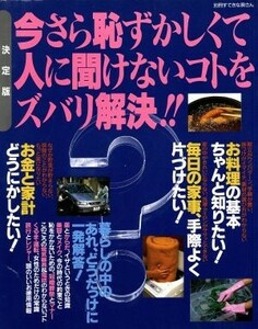 今さら恥ずかしくて人に聞けないコトをズバリ解決！！ 別冊すてきな奥さん／主婦と生活社