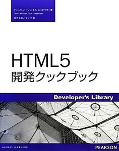 ＨＴＭＬ５開発クックブック／チャックハドソン，トムレッドベター【著】，パセイジ【訳】