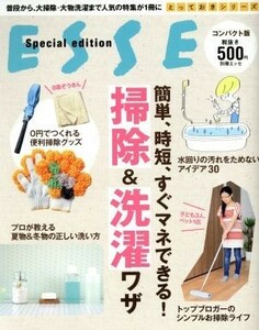 簡単、時短、すぐマネできる！掃除＆洗濯ワザ コンパクト版 別冊エッセ　とっておきシリーズ／扶桑社