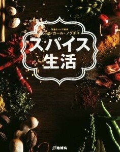 スパイス生活／シャンカール・ノグチ(著者)