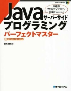 Ｊａｖａサーバーサイドプログラミングパーフェクトマスター Ｐｅｒｆｅｃｔ　Ｍａｓｔｅｒ１６３／金城俊哉(著者)