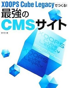 ＸＯＯＰＳ　Ｃｕｂｅ　Ｌｅｇａｃｙでつくる！最強のＣＭＳサイト／鈴木宗人【著】