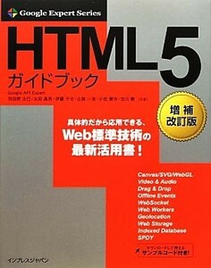 ＨＴＭＬ５ガイドブック Ｇｏｏｇｌｅ　Ｅｘｐｅｒｔ　Ｓｅｒｉｅｓ／羽田野太巳，太田昌吾，伊藤千光，古籏一浩，小松健作，吉川徹【共著