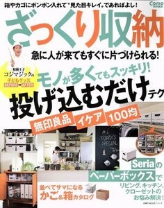 ざっくり収納 主婦の友生活シリーズ／主婦の友社