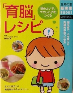 「育脳」レシピ 頭のよい子、やさしい子をつくる 主婦の友新実用ＢＯＯＫＳ／主婦の友社(編者),中川八郎