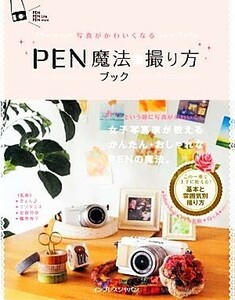 ＰＥＮ魔法の撮り方ブック 写真がかわいくなる／きょん，ミゾタユキ，金森玲奈，鶴巻育子【監修】