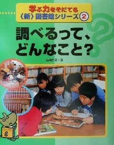 学ぶ力をそだてる新図書館シリーズ(２) 調べるって、どんなこと？／山崎哲男(著者)