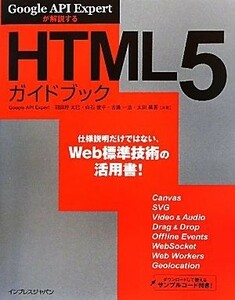 ＨＴＭＬ５ガイドブック Ｇｏｏｇｌｅ　ＡＰＩ　Ｅｘｐｅｒｔが解説する／羽田野太巳，白石俊平，古籏一浩，太田昌吾【共著】