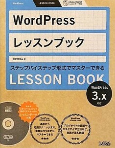 Ｗｏｒｄ　Ｐｒｅｓｓレッスンブック ３．ｘ対応／エビスコム【著】