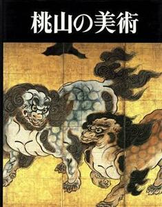 桃山の美術／武田恒夫，平井聖，中村昌生，西田宏子，灰野昭郎，切畑健【執筆】，武田恒夫【編】