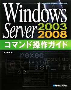 Ｗｉｎｄｏｗｓ　Ｓｅｒｖｅｒ２００３／２００８コマンド操作ガイド／井上孝司【著】