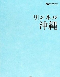 リンネル沖縄／リンネル編集部(編者)